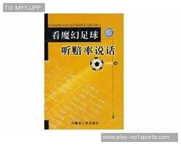 看魔幻足球听赔率说话揭秘赛事背后的真实故事与精彩分析 看魔幻足球听赔率说话揭秘赛事背后的真实故事与精彩分析
